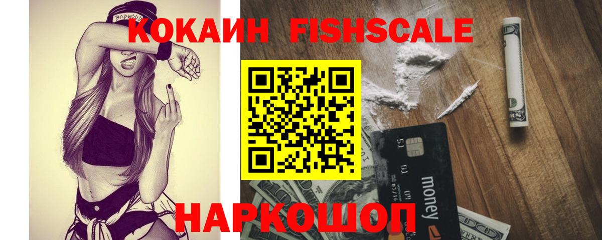 Cocaine Fish Scale Нижнеудинск
