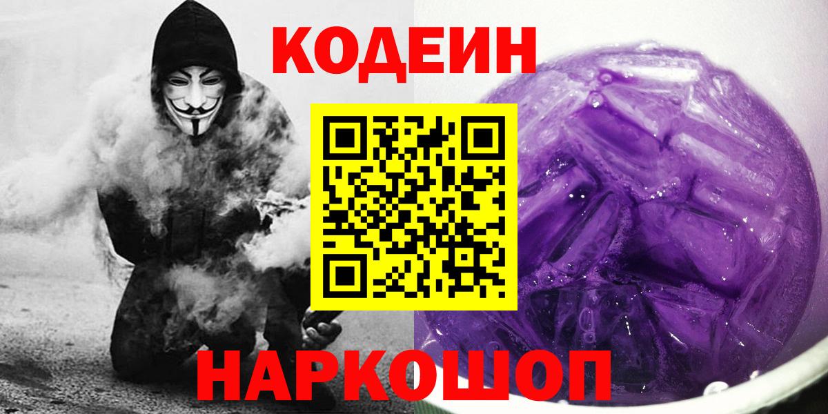 Codein Purple Drank  Кодеин напиток Lean (лин)  Вход с VPN  Нижнеудинск 
